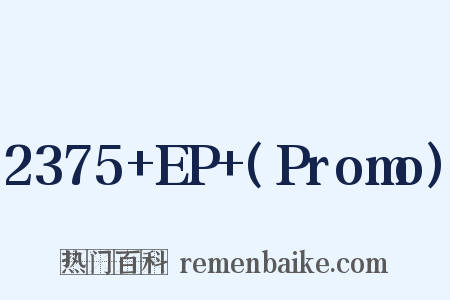 2375+EP+(Promo)是什么意思的图片